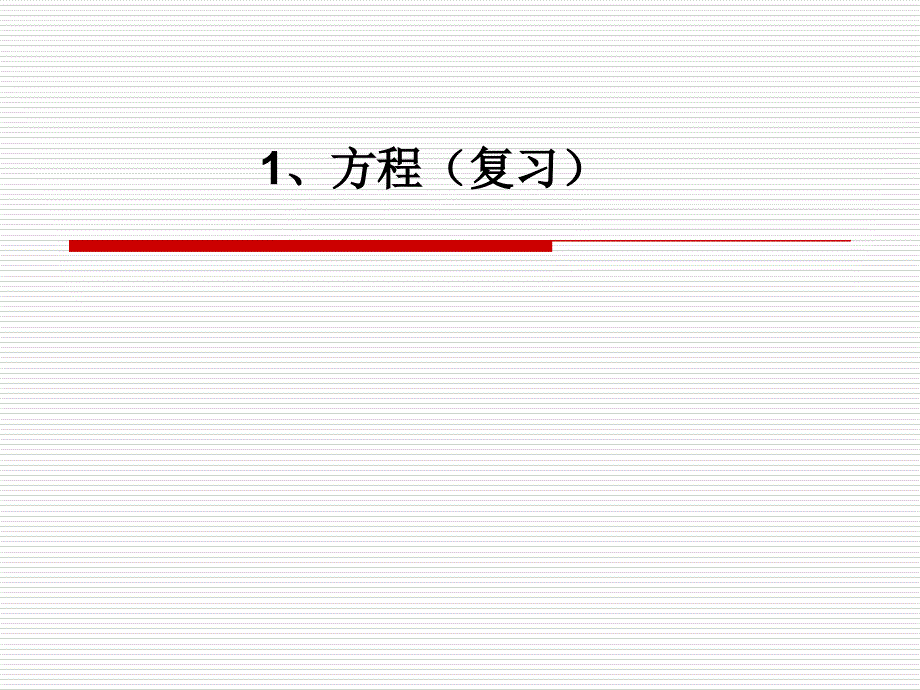 苏教版五年级下册数学《列方程解决实际问题复习》课件p_第1页