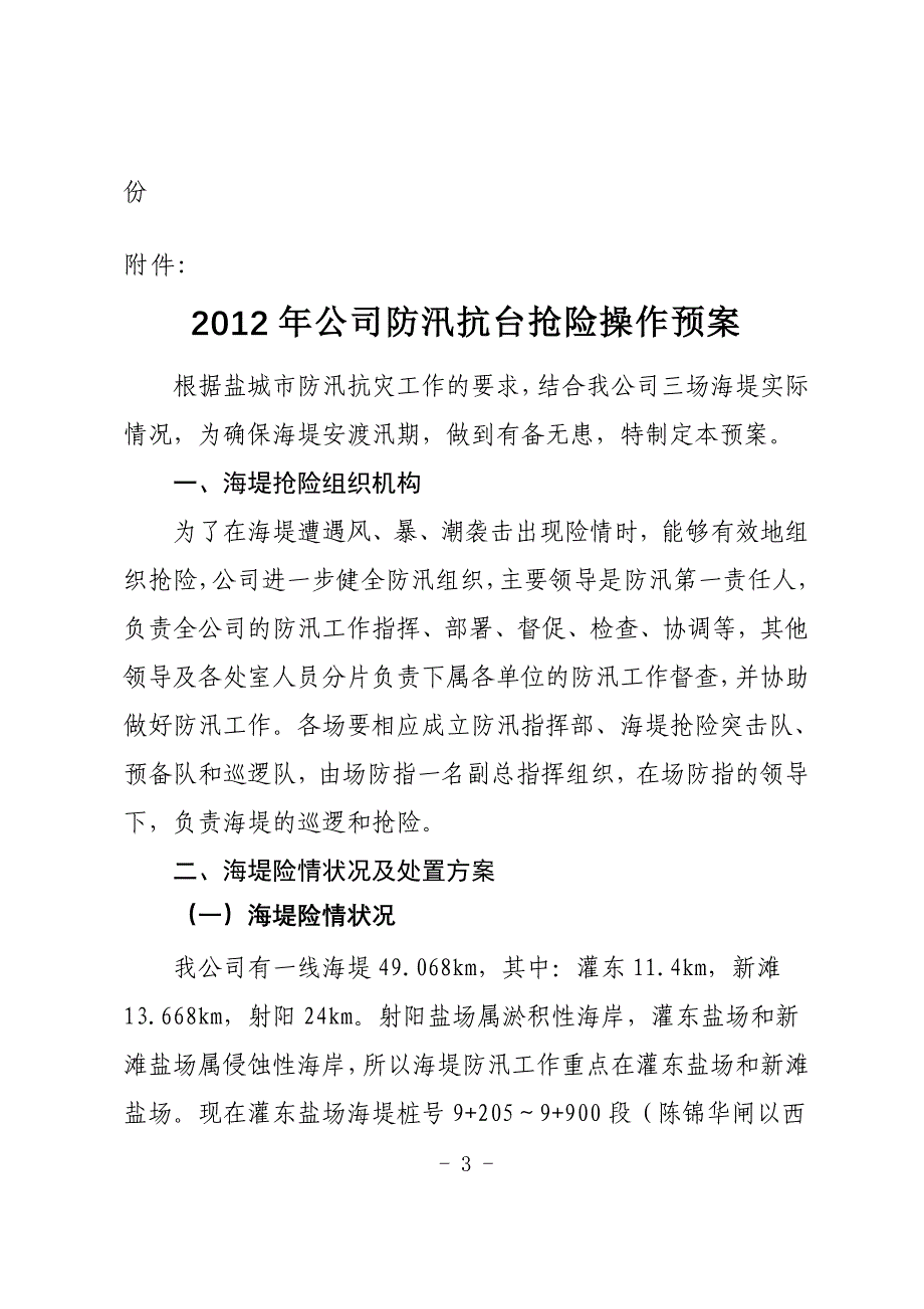 银宝公司防汛抗台抢险操作预案_第3页