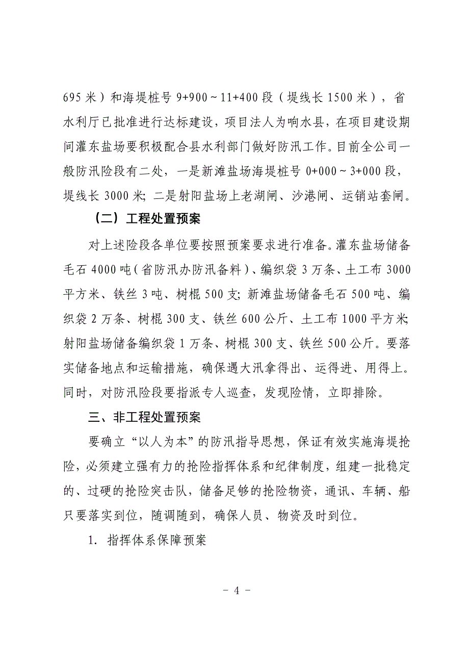 银宝公司防汛抗台抢险操作预案_第4页