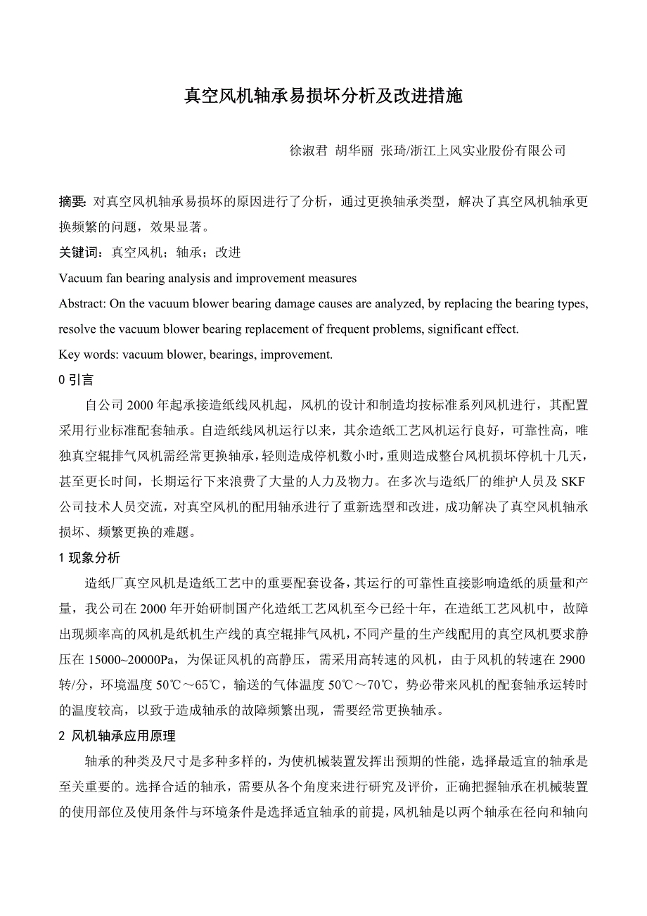 真空风机配套轴承的应用改进_第1页