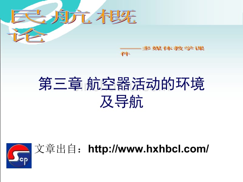 [工学]《民航概论》第三章_第1页