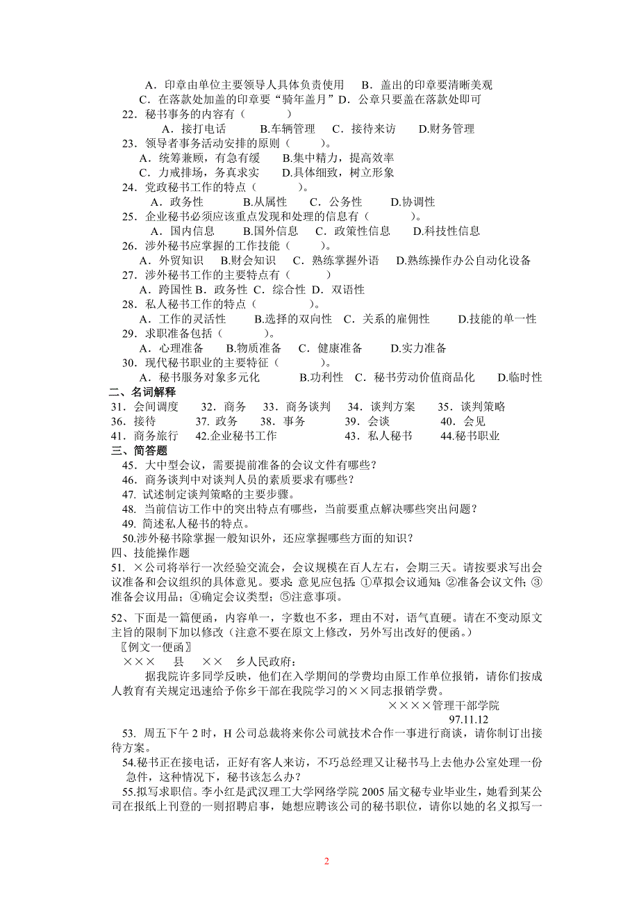 秘书学(2)综合复习60题_第2页