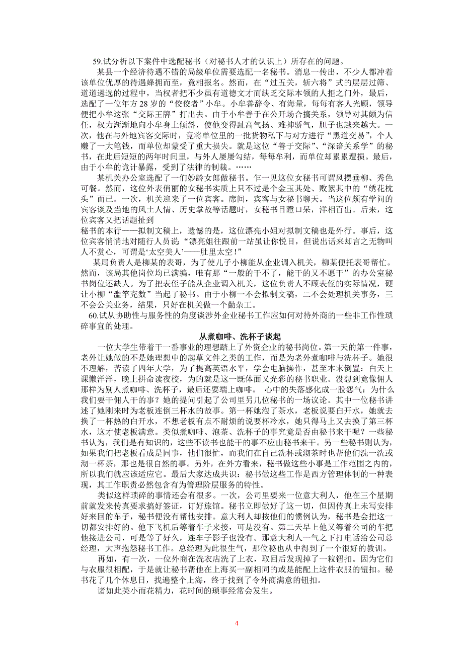 秘书学(2)综合复习60题_第4页