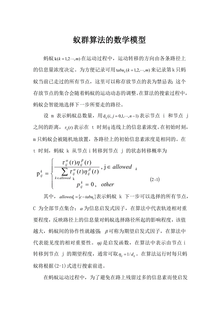 蚁群算法的数学模型_第1页