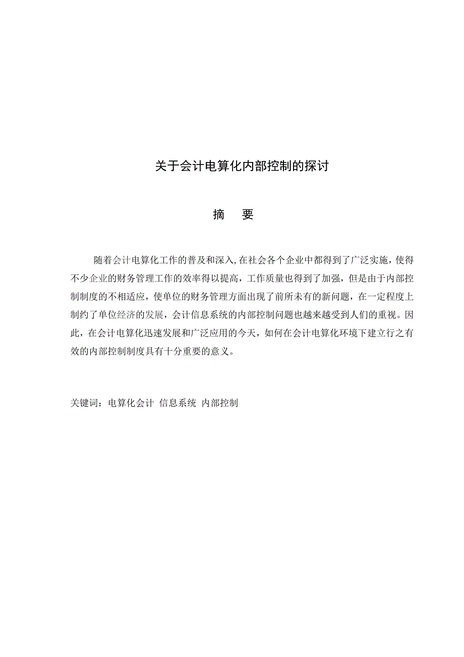 关于会计电算化内部控制的探讨_第4页