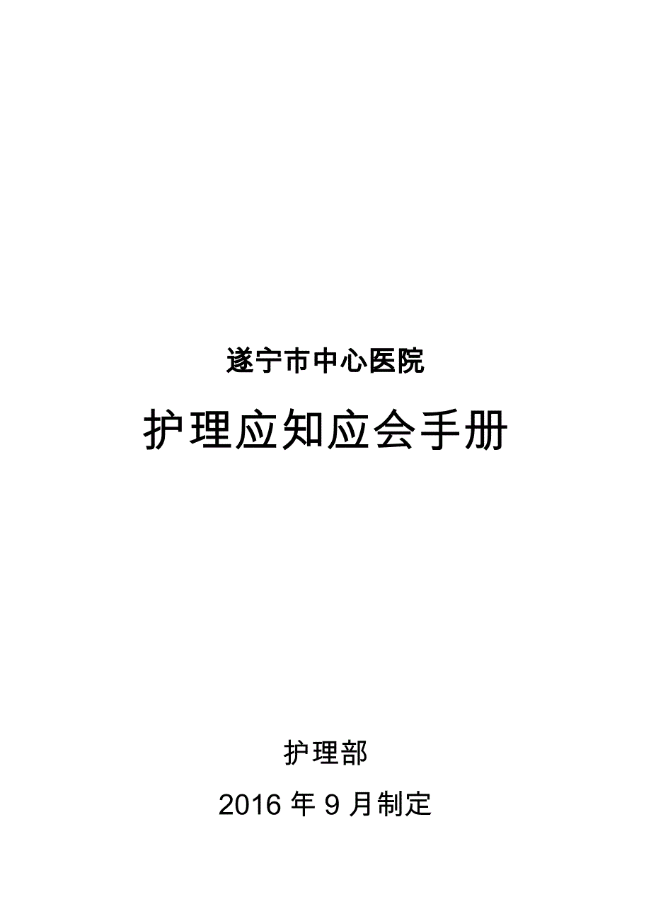 医院护理应知应会手册_第1页