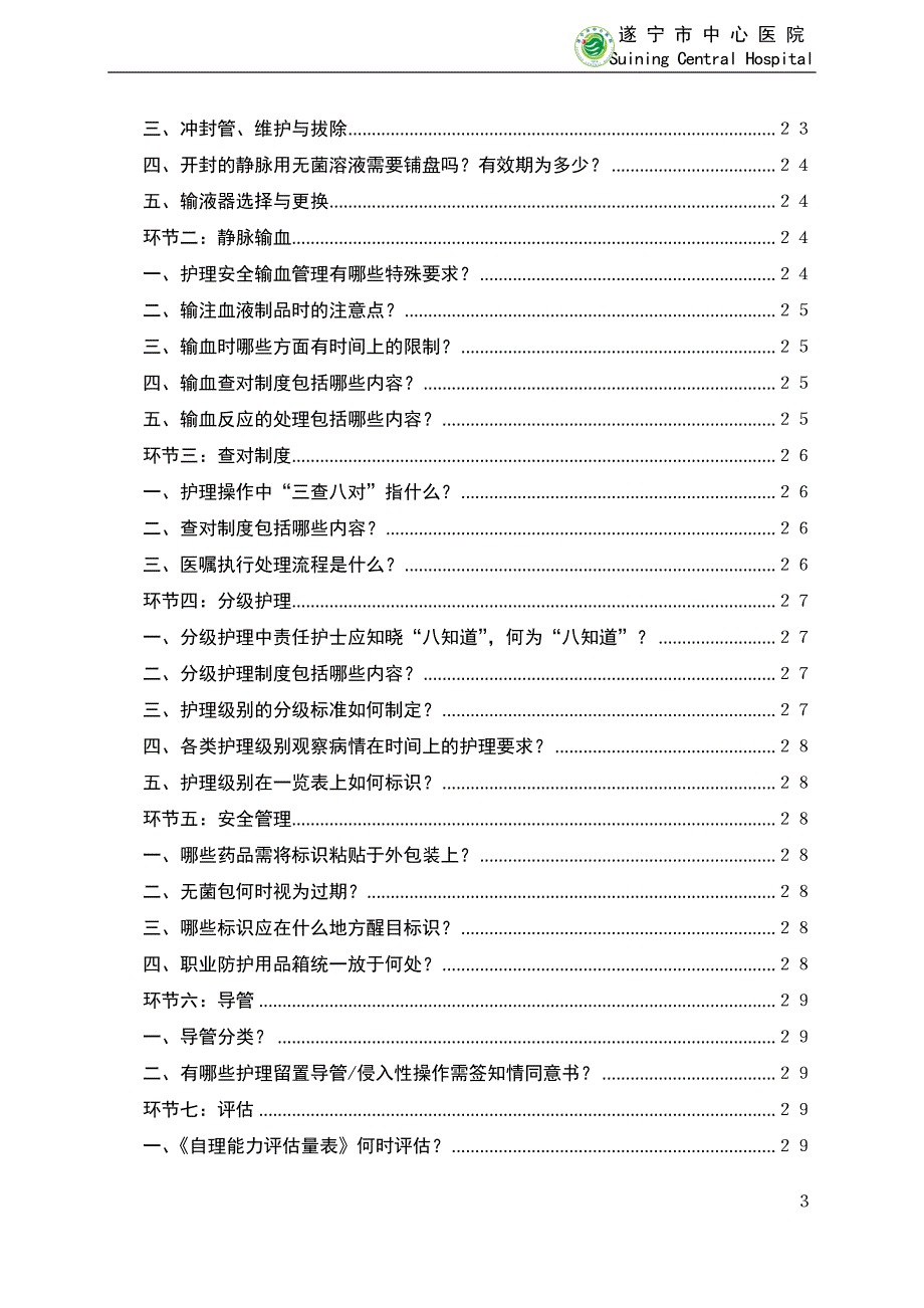 医院护理应知应会手册_第4页