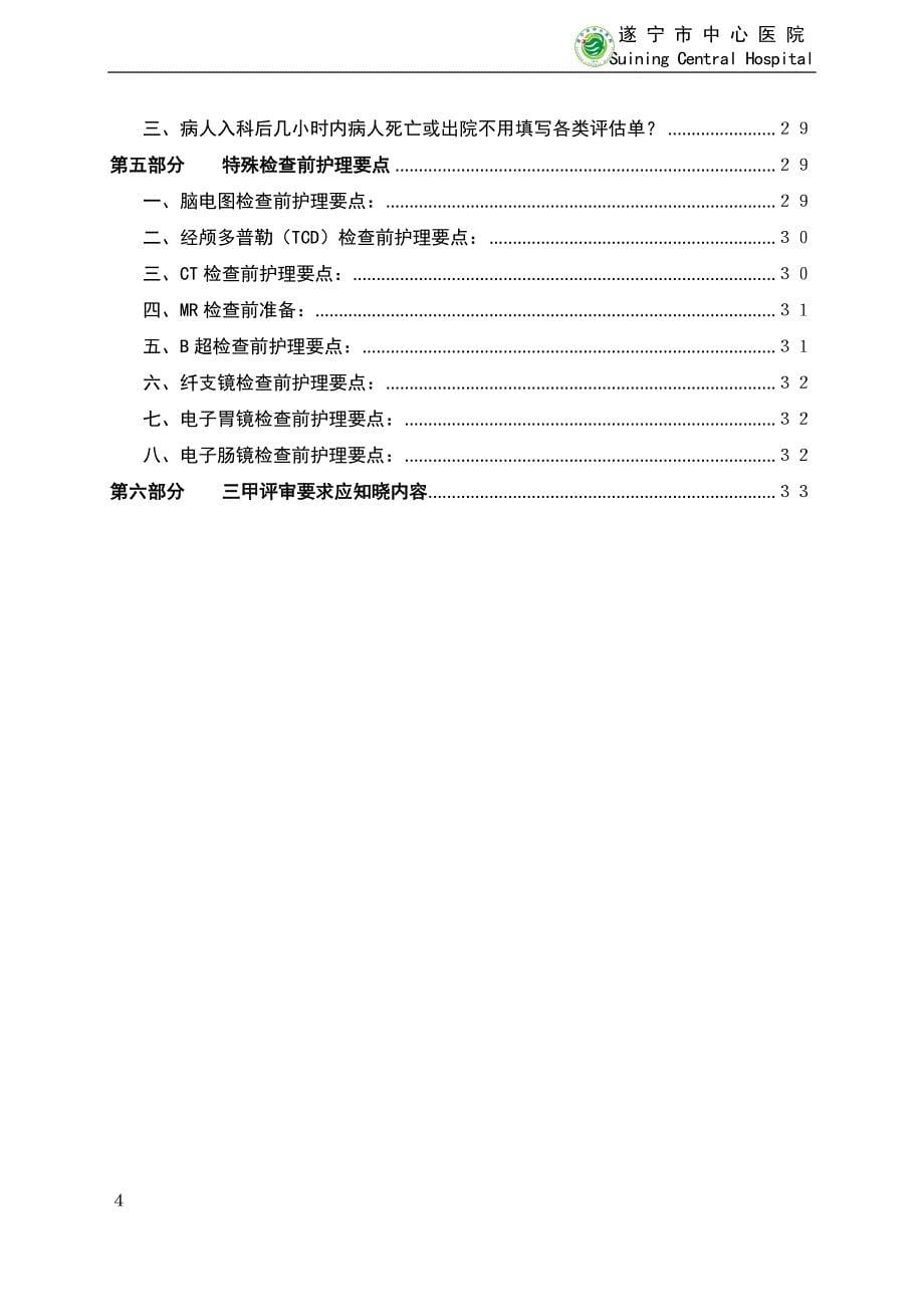 医院护理应知应会手册_第5页