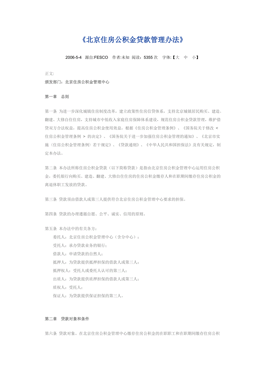 《北京住房公积金贷款管理办法》_第1页