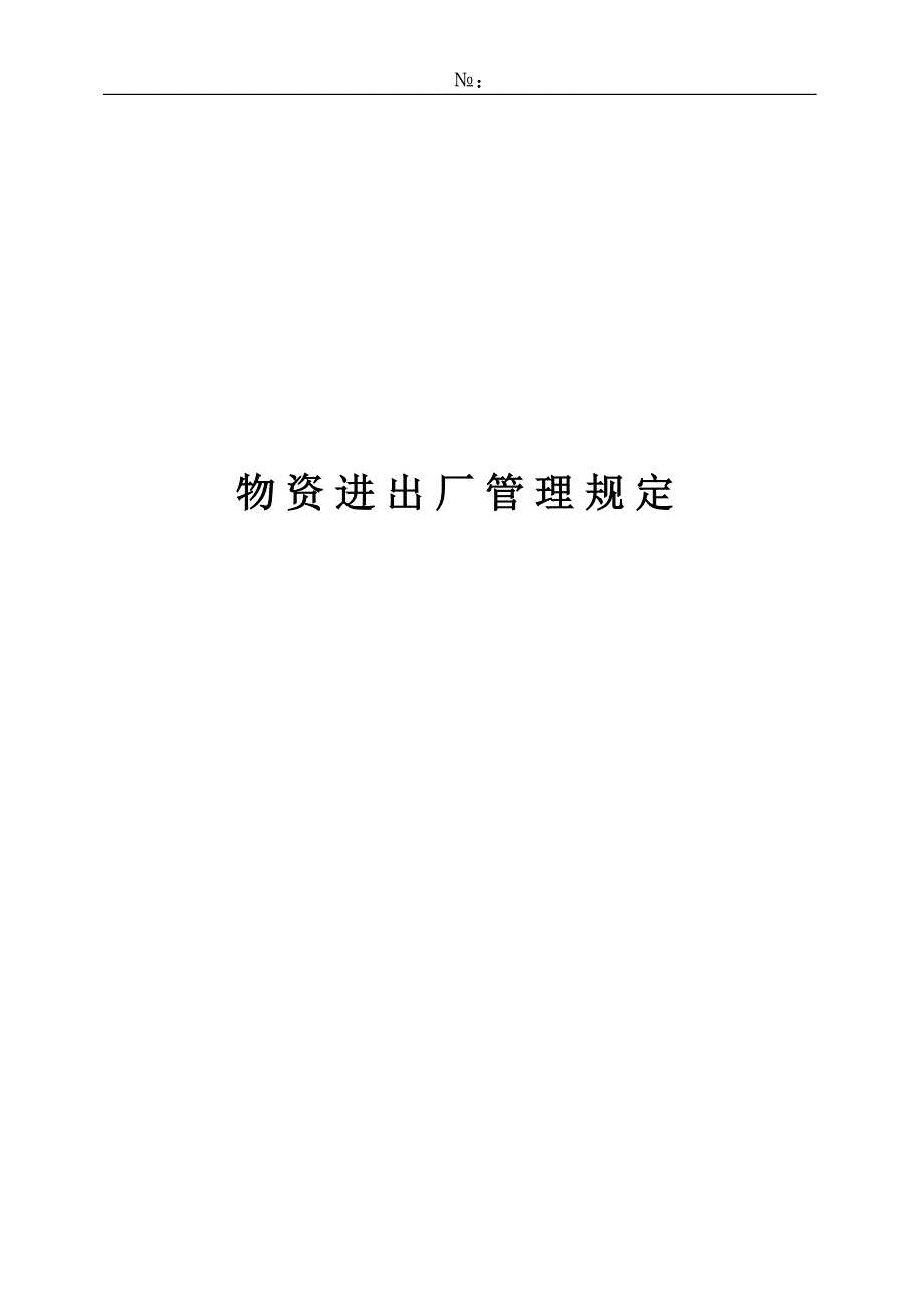 物资进出厂管理规定_第1页