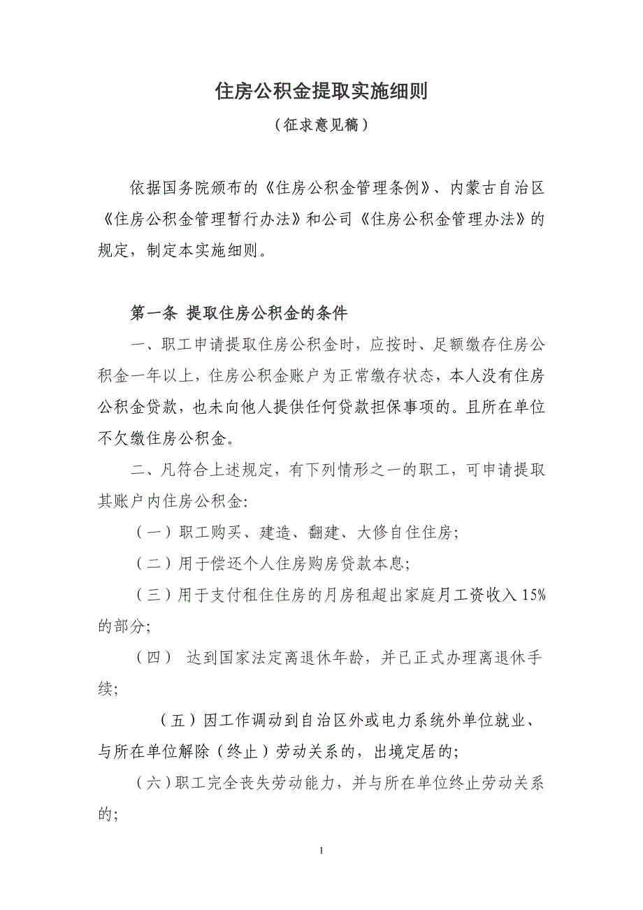 住房公积金支取管理办法_第1页