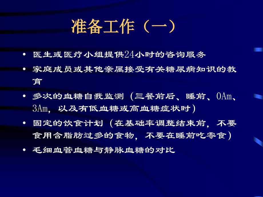 胰岛素剂量设置基本方法_第3页