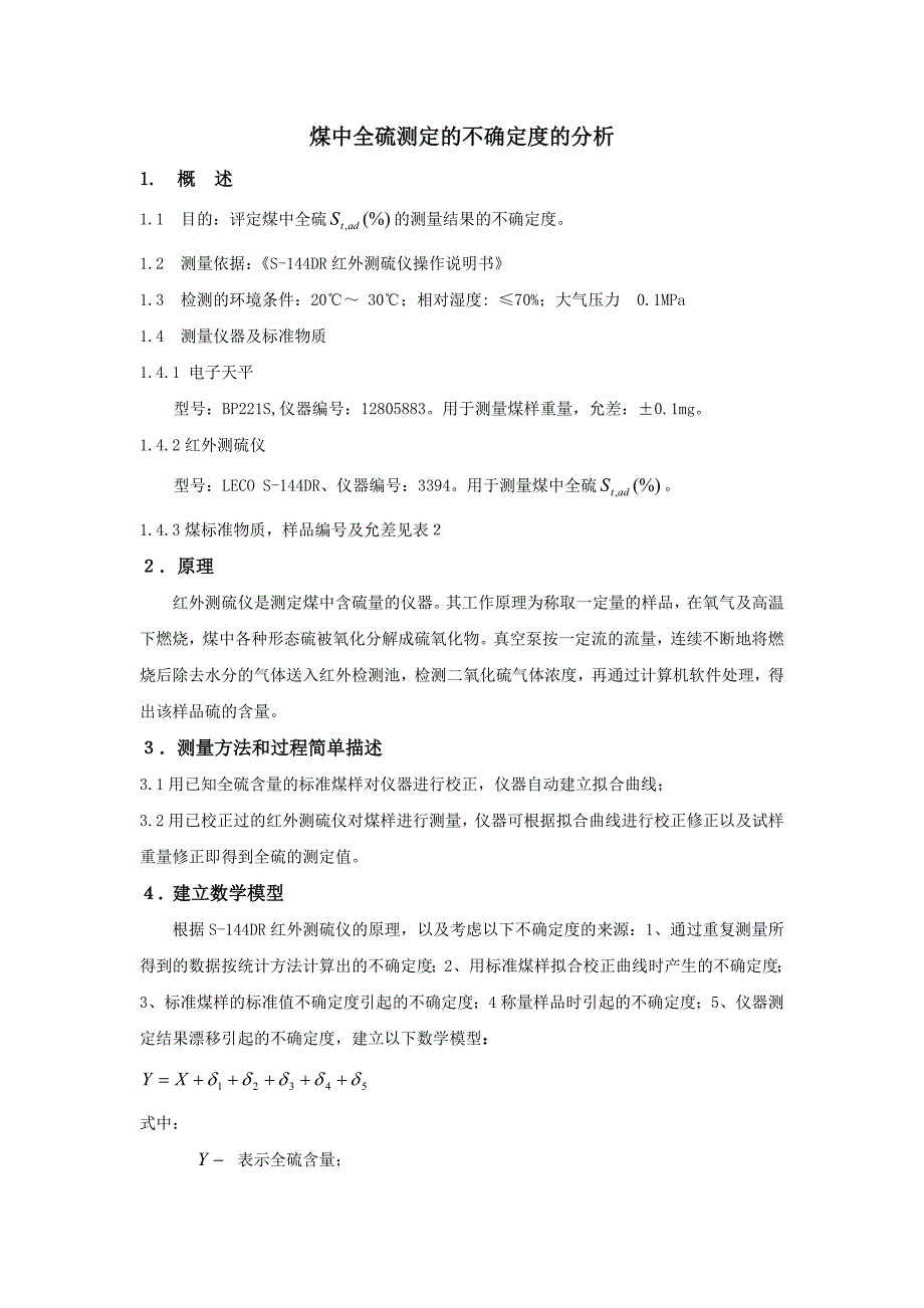 煤中全硫测定不确定度的评定_第1页