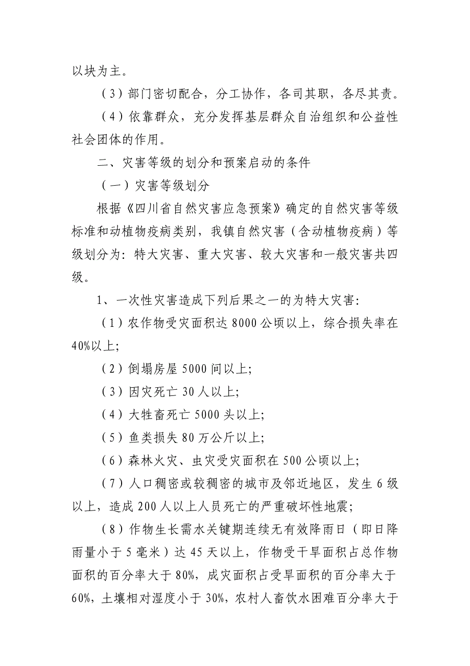 莲花镇自然灾害救助应急预案_第2页