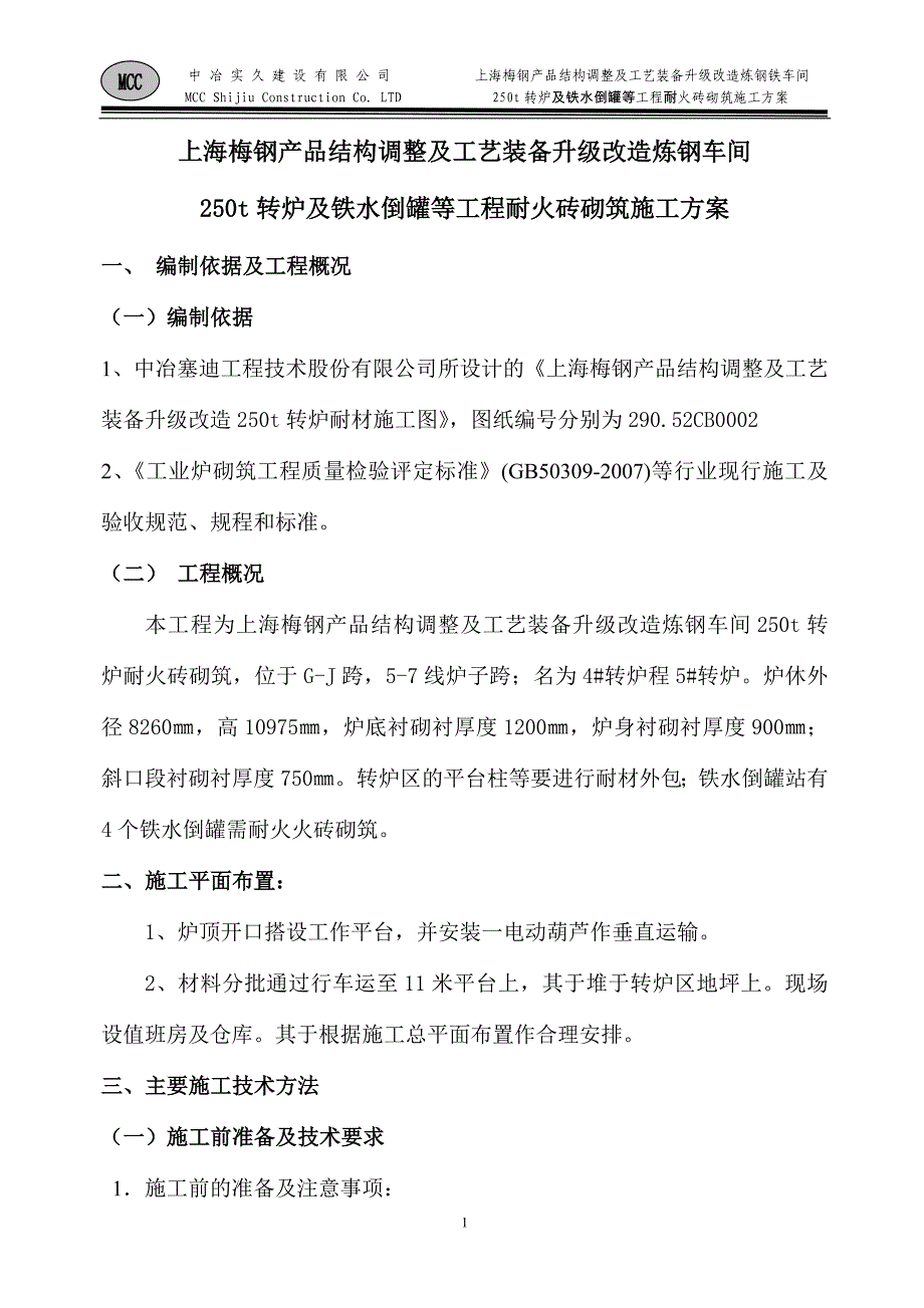 转炉砌筑施工方案_第1页