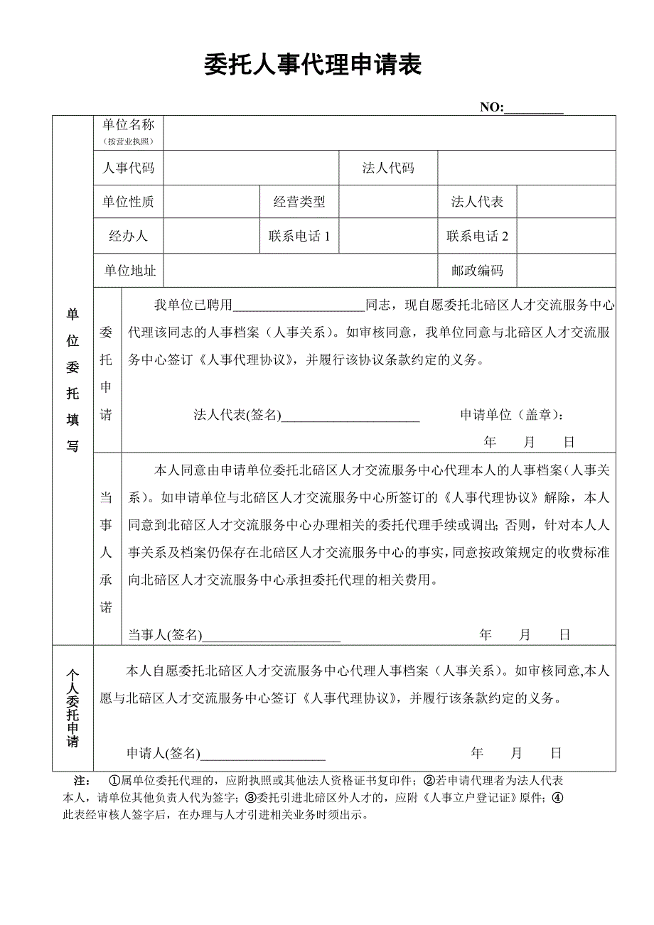 委托人事代理申请表_第1页