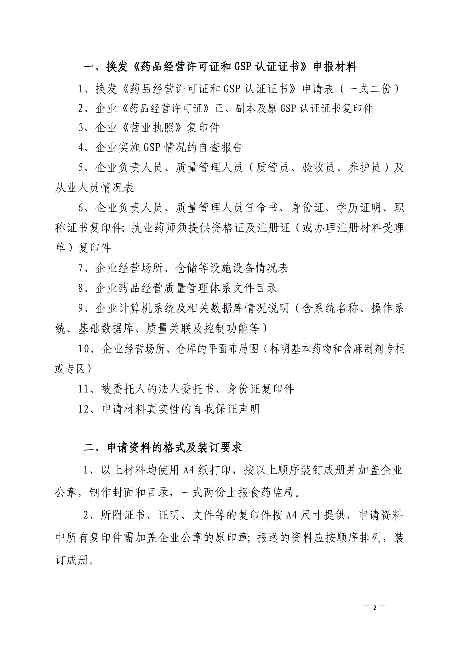 江西零售药店换发许可证和gsp申请材料(二证合一)_第2页