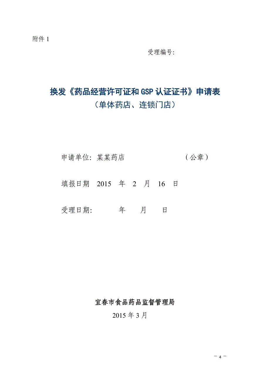 江西零售药店换发许可证和gsp申请材料(二证合一)_第4页