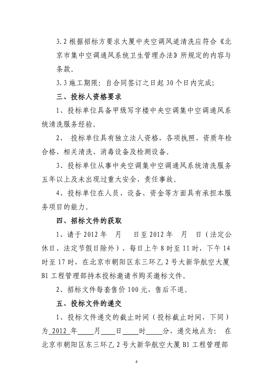 空调风道清洗招标文件_第4页