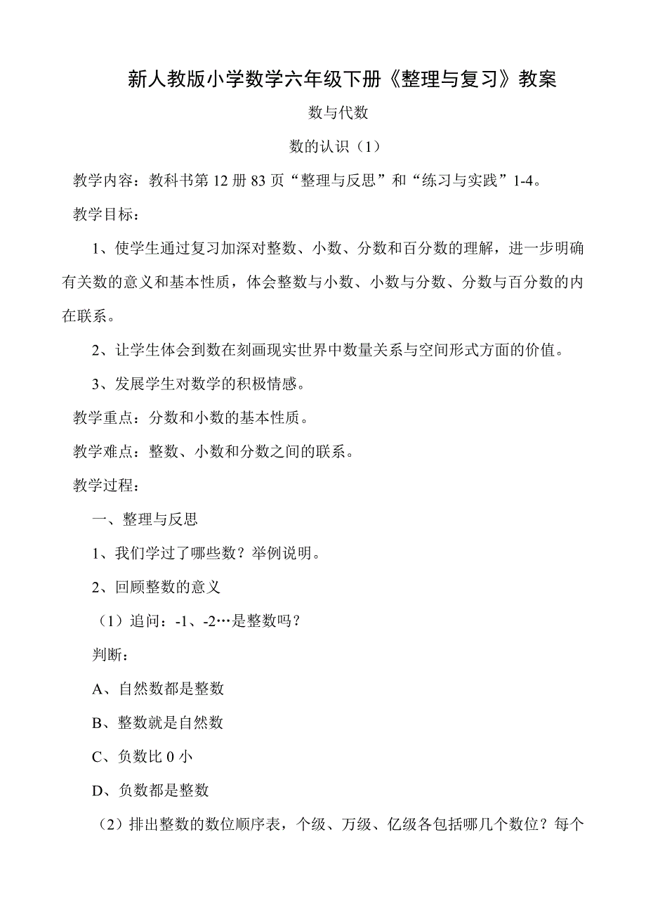 [六年级数学]新人教版小学数学六年级下册《整理与复习》教案_第1页