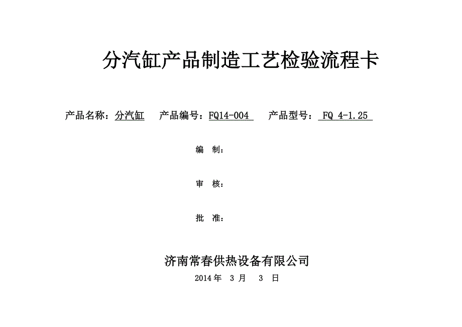 分气缸制造质量检验流程卡_第1页