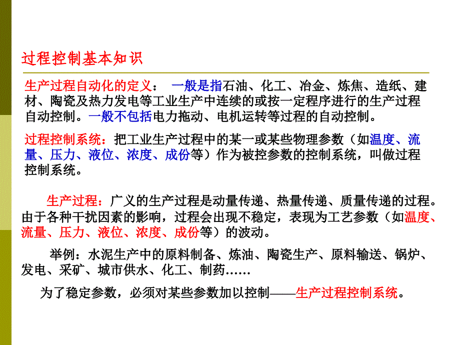 过程控制及仪表（过程控制系统篇）ppt电子教案课件-第一章 概论_第2页