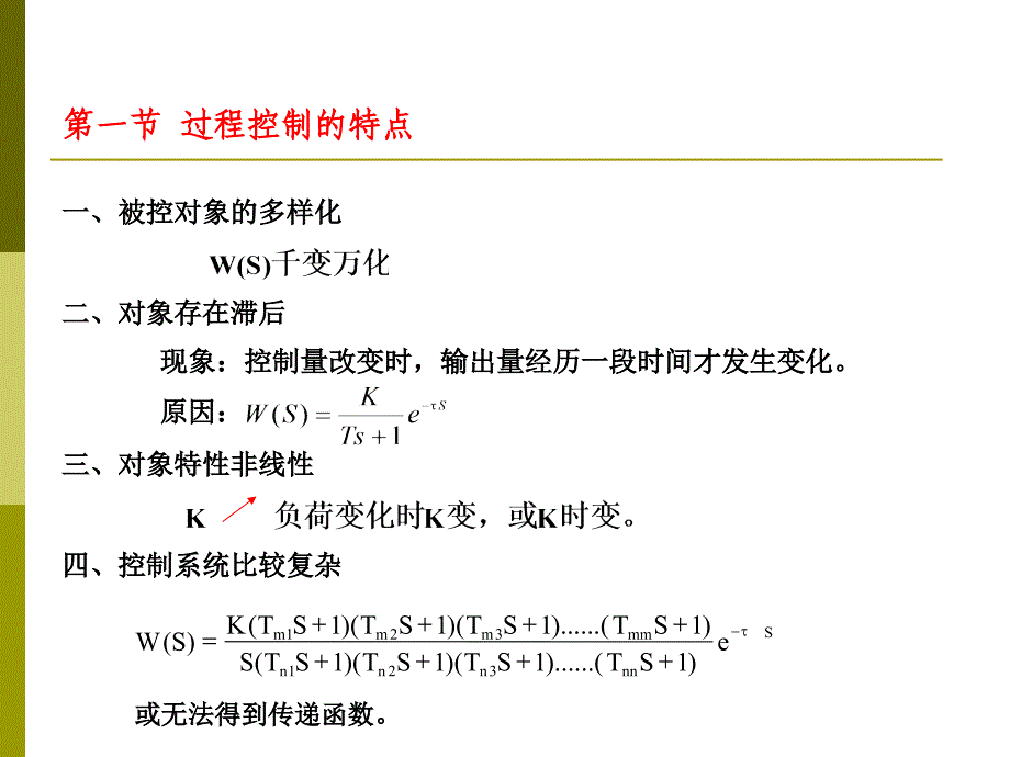 过程控制及仪表（过程控制系统篇）ppt电子教案课件-第一章 概论_第3页