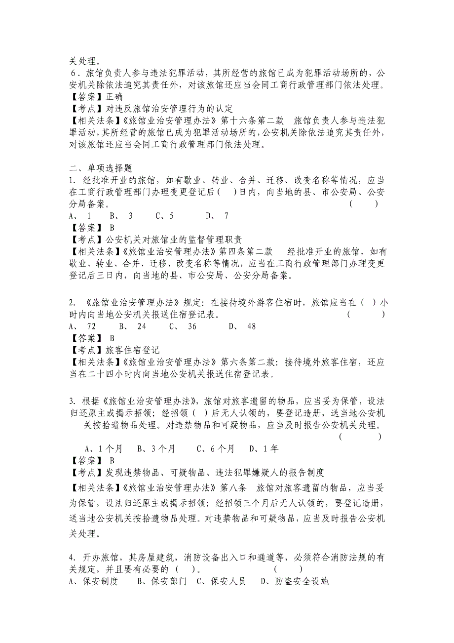 执法资格考旅馆业治安管理办法 训练题_第2页