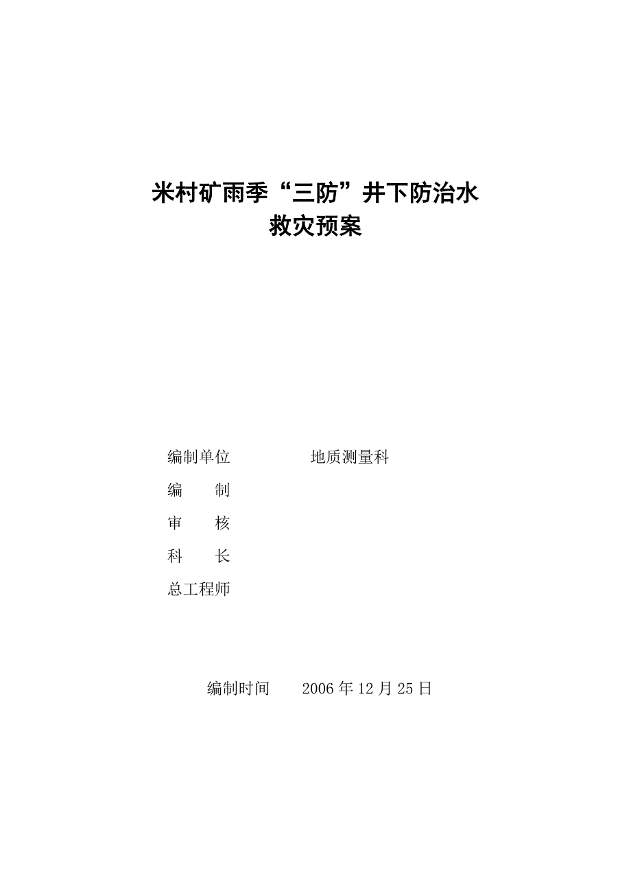 米村矿雨季“三防”井下防治水救灾预案_第1页