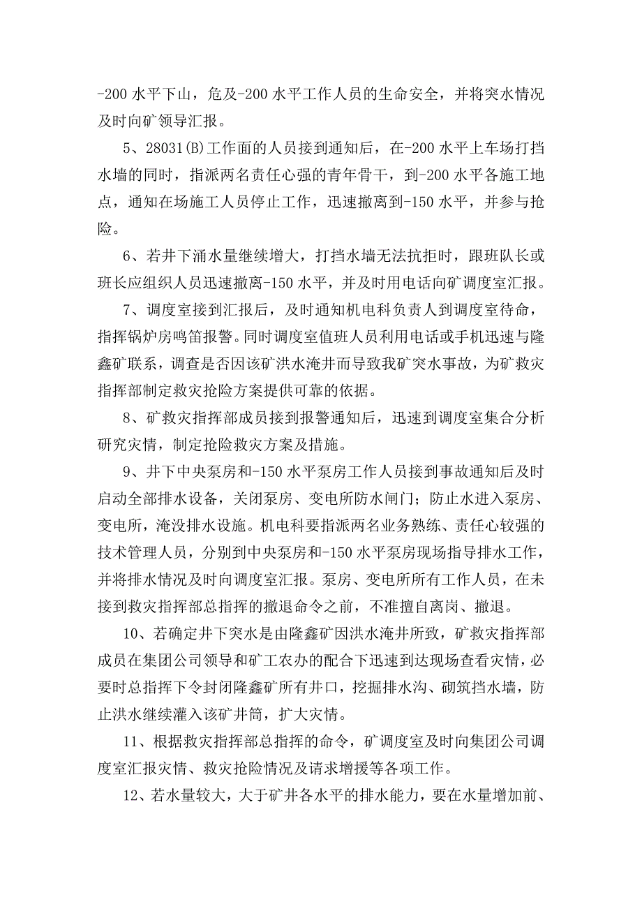 米村矿雨季“三防”井下防治水救灾预案_第4页