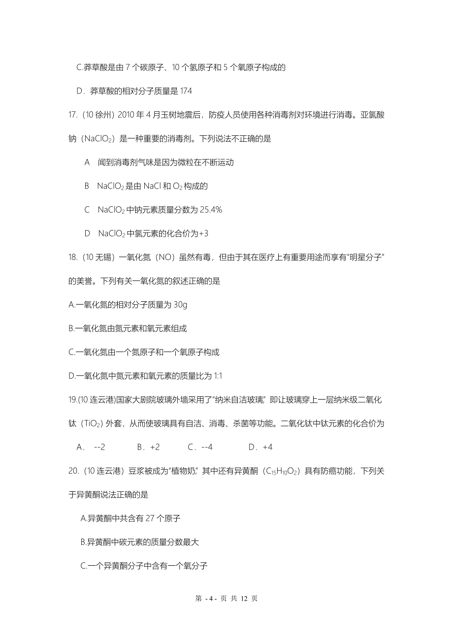 考点 化学式、化合价（包括化学式相关计算）_第4页