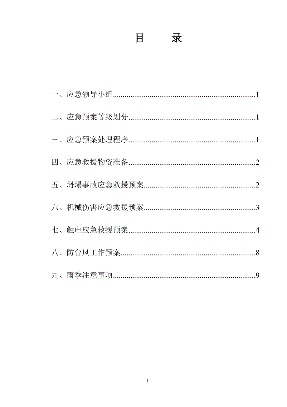 建筑施工事故综合应急处理预案_第1页