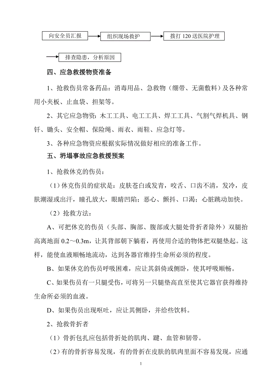 建筑施工事故综合应急处理预案_第3页