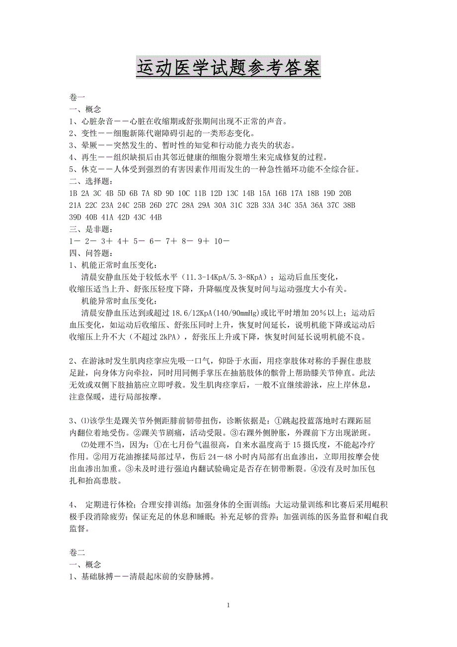 运动医学试题汇编答案_第1页