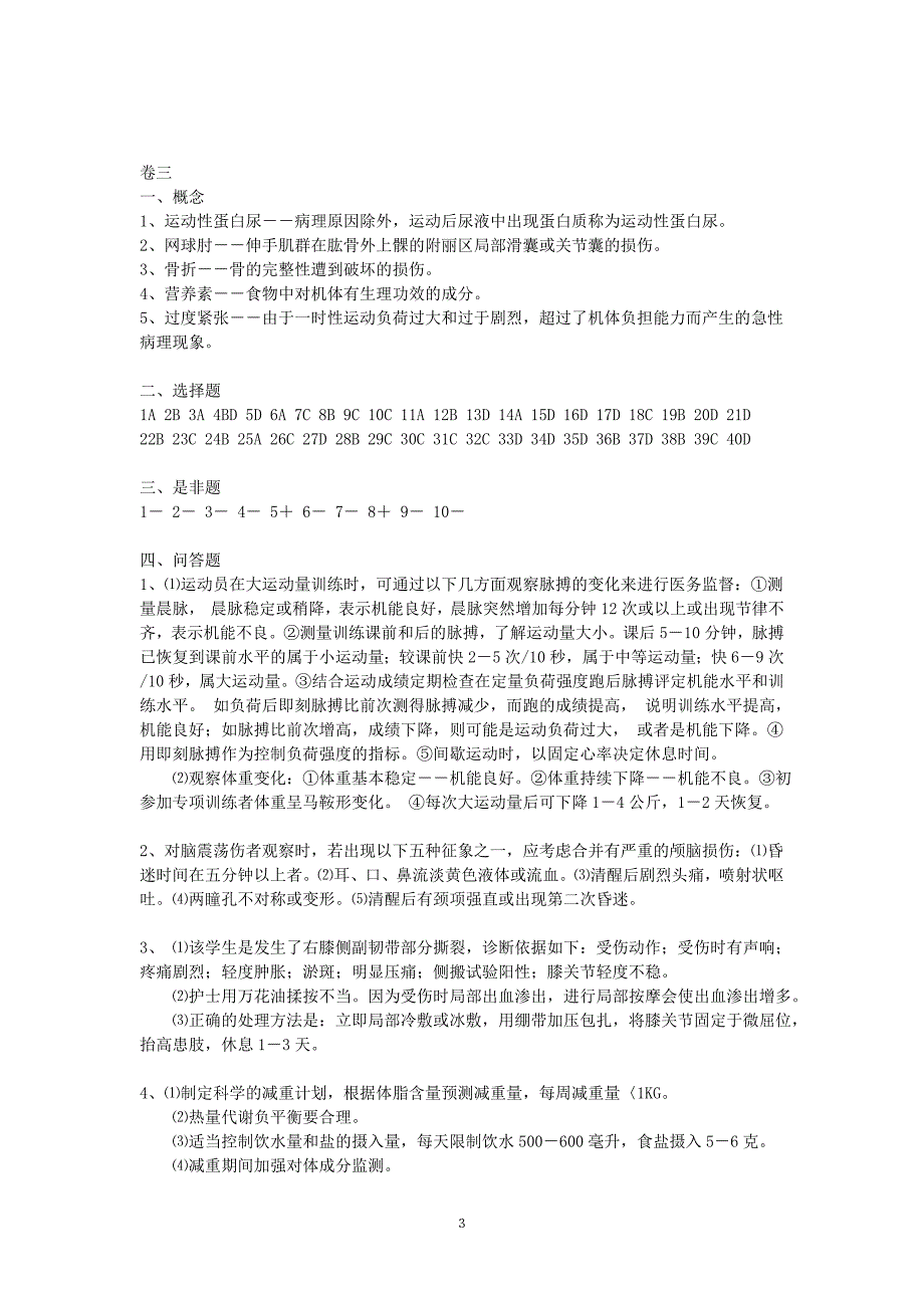 运动医学试题汇编答案_第3页