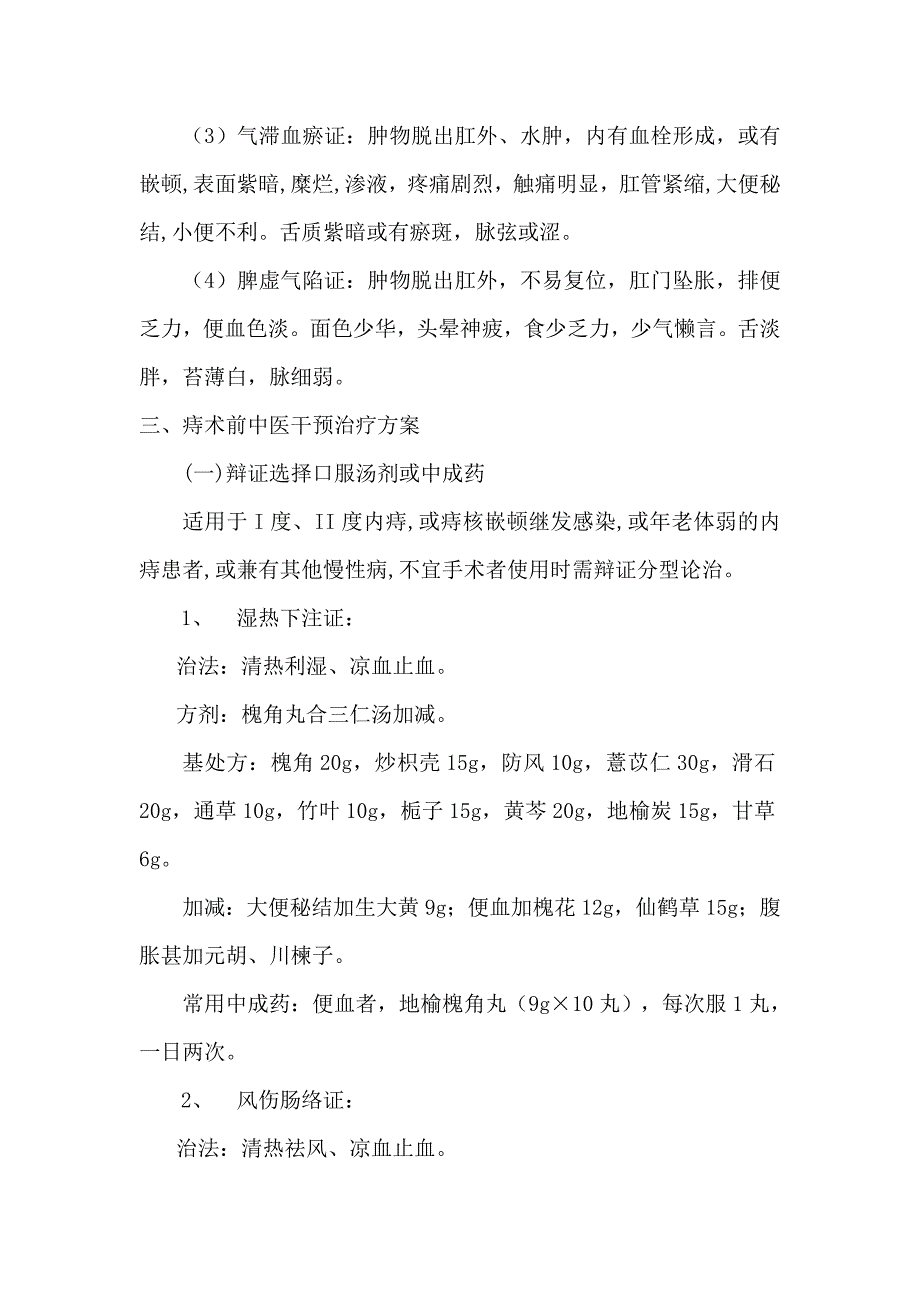 内痔围手术期的中医干预诊疗方案_第2页