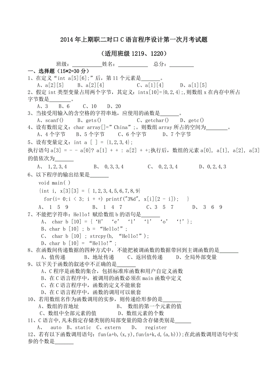 c语言数组与函数考试试题_第1页