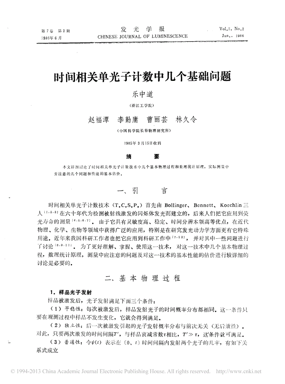 时间相关单光子计数中几个基础问题_第1页