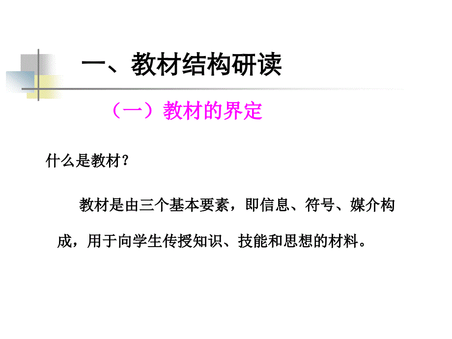 [小学教育]有效实施教材结构研读_第1页