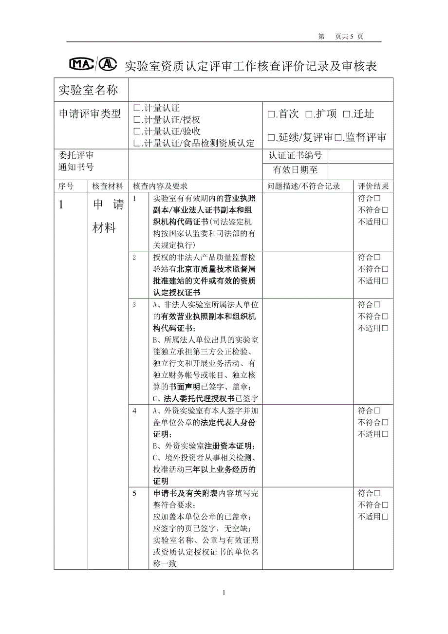 实验室资质认定评审工作核查评价记录及审核表_第1页