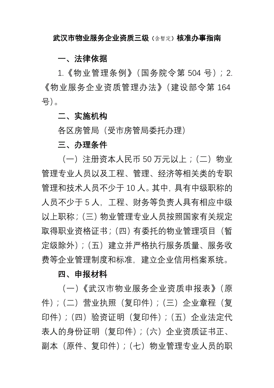 武汉市物业服务企业资质三级(含暂定)核准办事指南_第1页