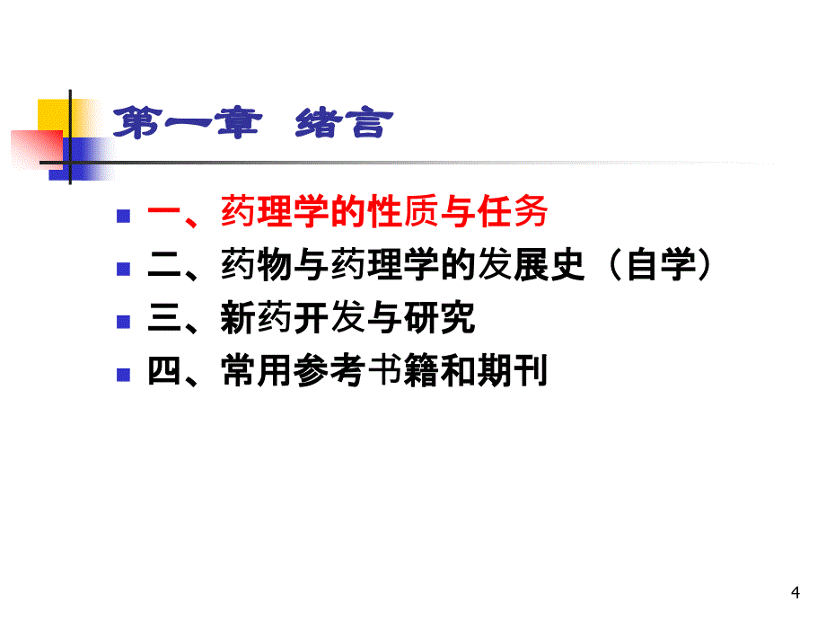 药理学浙江大学药学院吴昊姝_第4页