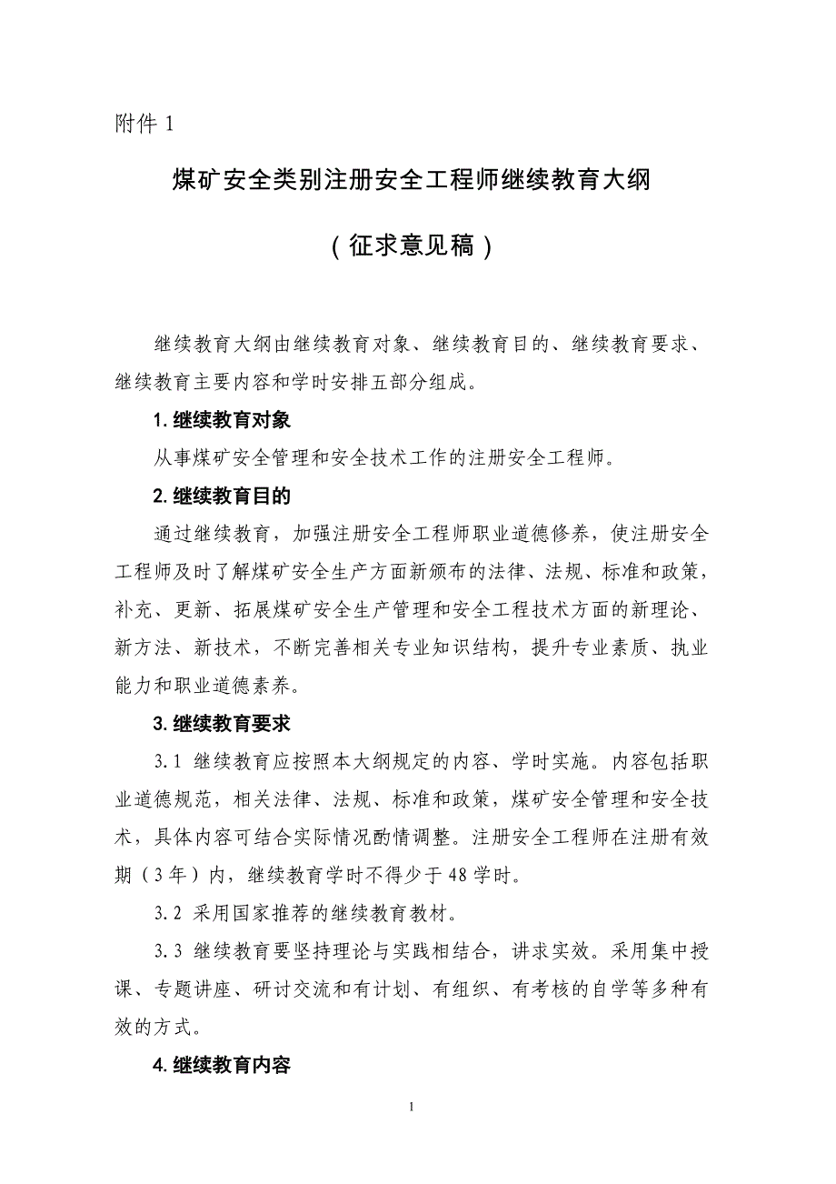 注册安全工程师继续教育大纲_第1页