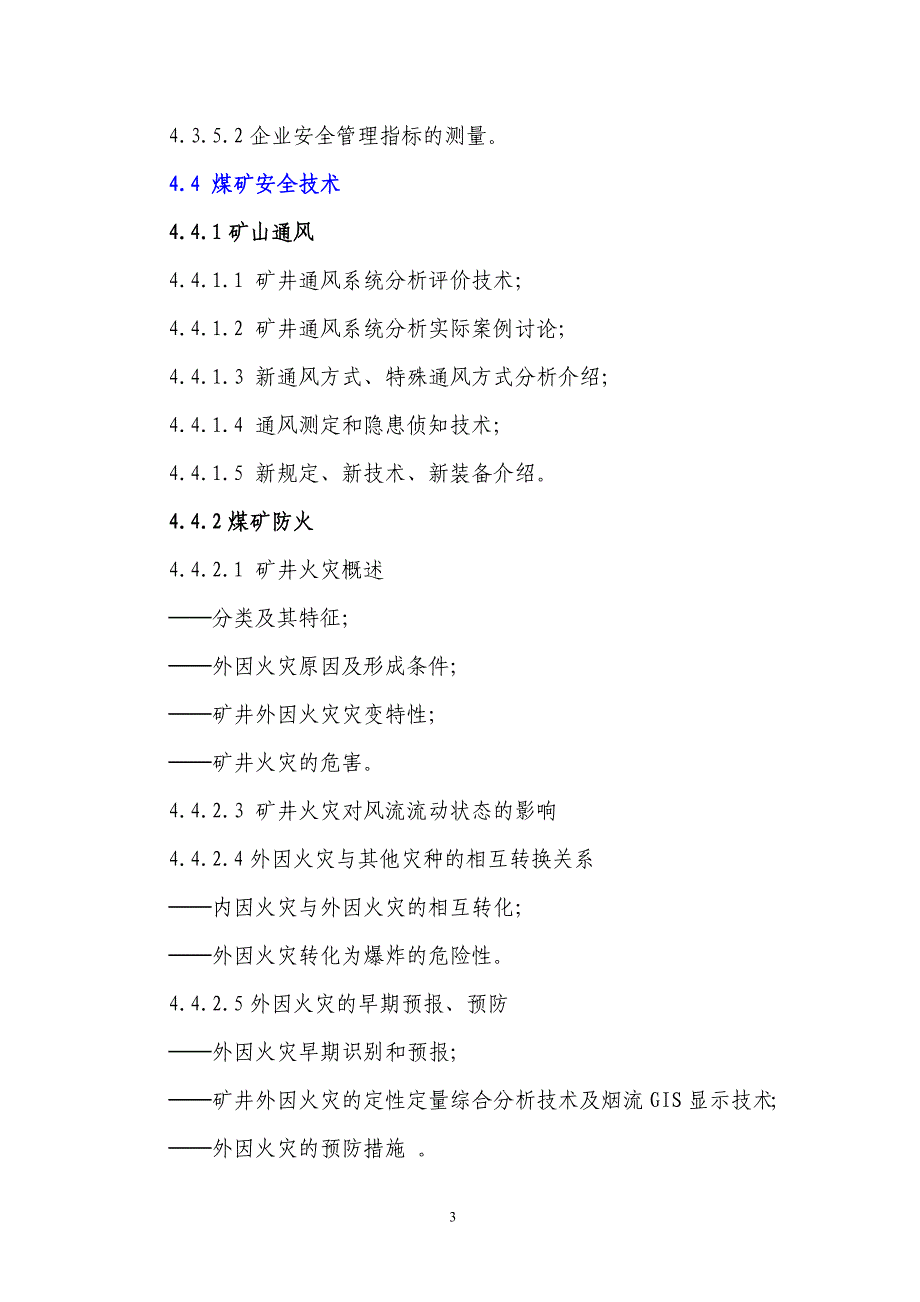 注册安全工程师继续教育大纲_第3页