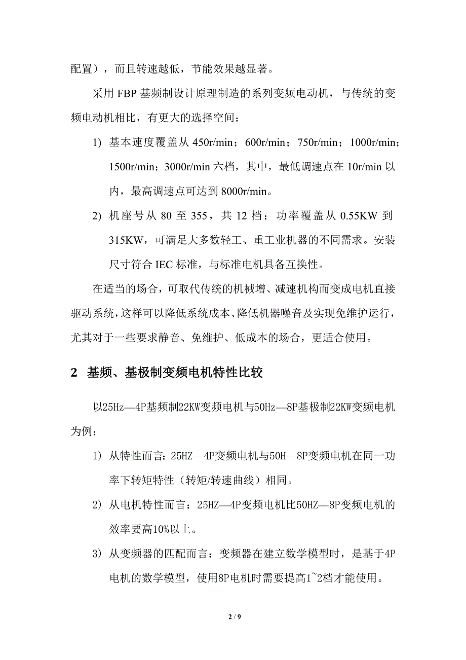 基频制变频电机在起重机上的应用_第2页