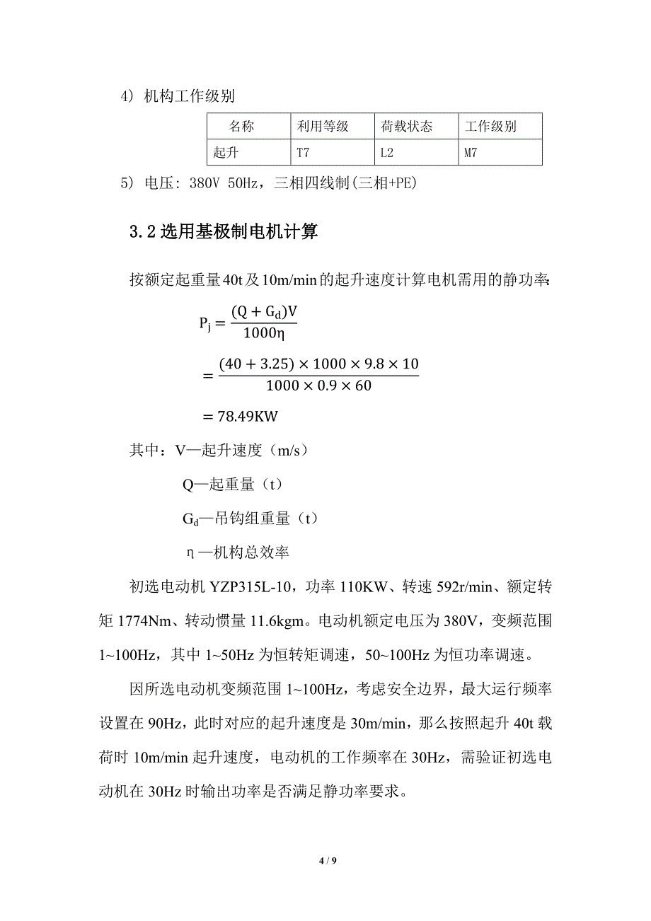 基频制变频电机在起重机上的应用_第4页