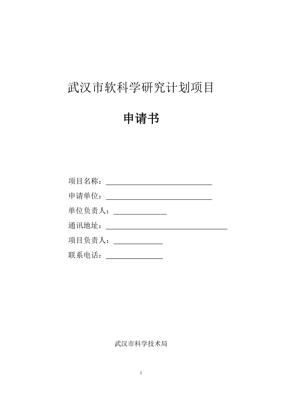 武汉市软科学研究计划项目_第1页