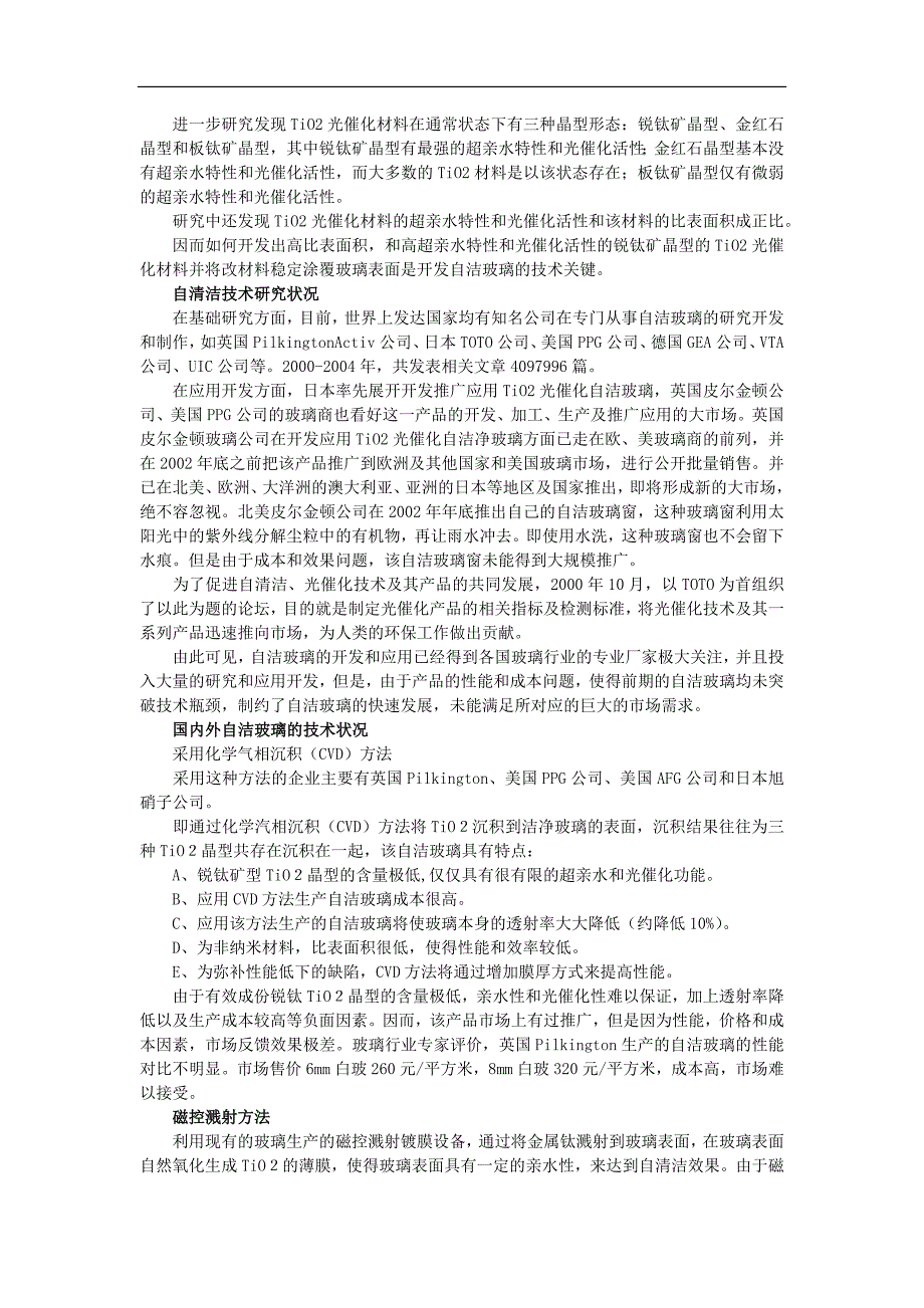 自洁玻璃、纳米自洁玻璃的发展历程和未来方向_第2页