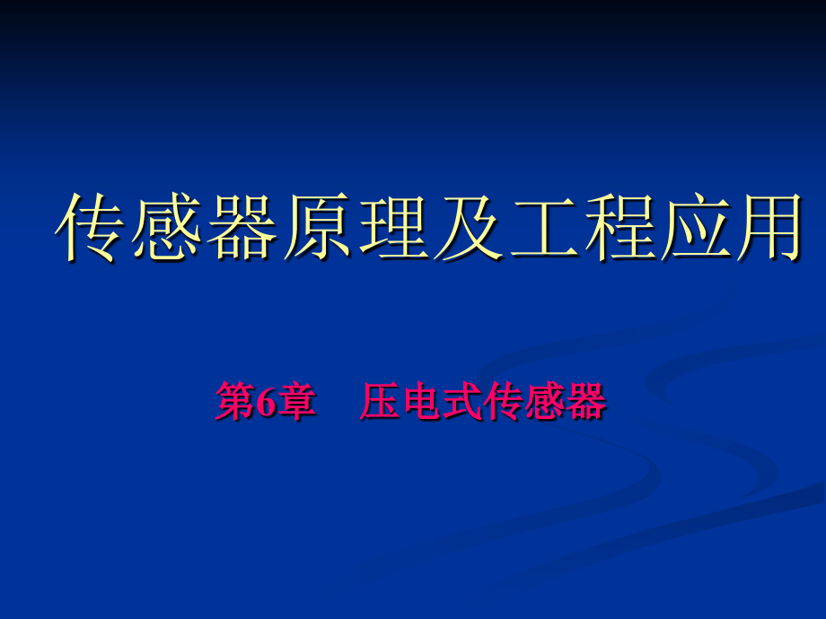 [工学]6第六章压电式传感器_第1页