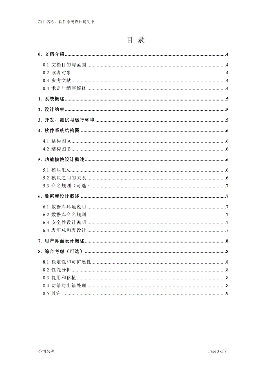 -软件系统设计说明书_第3页